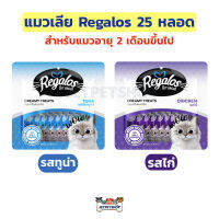 Regalos แมวเลีย 25 หลอด สำหรับแมวอายุ 2 เดือนขึ้นไป แนะนำโดยสัตว์แพทย์ (25x15กรัม)