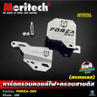 การ์ดบังชุดสายไฟ+บังสายเบรคหลัง Moritech สำหรับรถรุ่น #FORZA-350 งานสแตนเลส สีเงิน