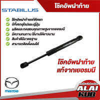 Stabilus โช๊คฝาท้าย Mazda 2, Mazda 3 ของแท้จากเยอรมัน