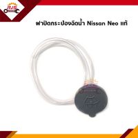 (แท้?%) ฝาปิดกระป๋องฉีดน้ำ Nissan Neo,N16