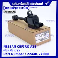 ***ราคาพิเศษ***คอยล์จุดระเบิดแท้ รหัส  Nissan: 22448-2Y000 Nissan Cefiro A33 ตัวยาว ด้านหลัง ฝั่งไอดี