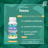 ไซแรม ไทอะมีทอกแซม+แลมป์ดา (ยาตัวเดียวกับเอฟโฟเรีย) กำจัดเพลี้ย หนอน ขนาด 500 ซีซี