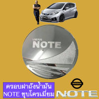 ครอบฝาถังน้ำมัน นิสสัน โน๊ต Nissan Note ชุบโครเมียม,ดำด้าน