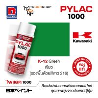 สีสเปรย์ ไพแลค NIPPON PAINT PYLAC 1000 K-12 Green เขียวประกายมุก (รองพื้นด้วยสีขาว 216) พ่นรถยนต์ สีสเปรย์พ่นมอเตอร์ไซค์ Kawasaki คาวาซากิ เฉดสีครบ พ่นได้พื้นที่มากกว่า เกรดสูงทนทานจากญี่ปุ่น