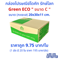 กล่องไปรษณีย์ GREEN ECO (C)