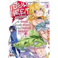 เซียน NEET พิชิตต่างโลก เล่ม 1-3