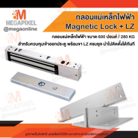 [ ใช้งานร่วมกับ Buzzer ได้ ] ชุดแม่เหล็ก ประตู Magnetic Lock 600 ปอนด์ และ LZ Access Control กลอนไฟฟ้า กลอนแม่เหล็กไฟฟ้า