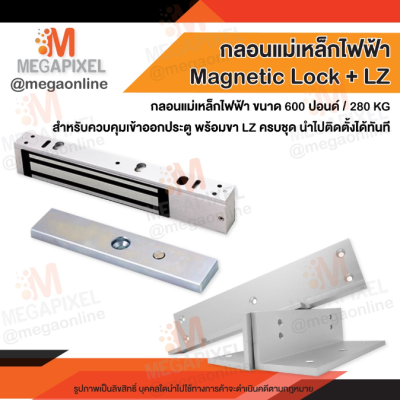 ชุดแม่เหล็ก ประตู Magnetic Lock 600 ปอนด์ และ LZ Access Control กลอนไฟฟ้า กลอนแม่เหล็กไฟฟ้า [ ใช้งานร่วมกับ Buzzer ได้ ]