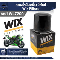 WIX ( WL7200 ) กรองน้ำมันเครื่องบิ๊กไบค์  Honda/ Kawasaki/ Yamaha/ Triumph Herley Davison กรองน้ำมัน กรองน้ำมันเครื่องมอไซค์ กรองน้ำมันเครื่องมอเตอร์ไซค์