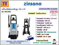 ZINSANO(ซินซาโน่) เครื่องฉีดน้ำแรงดันสูง เครื่องอัดฉีด160บาร์ 2000วัตต์ รุ่นAD1601 มอเตอร์induction (รองรับงานหนัก) อุปกรณ์ครบ (high pressure washer) (3880011)