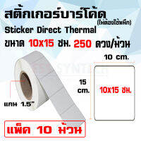 สติ้กเกอร์บาร์โค้ด Sticker Label Direct Thermal ขนาด 10x15 ซม. ใบปะหน้า Lazada แพ็ค 10 ม้วน ไม่ต้องใช้หมึก(รองรับการพิมพ์แบบ Direct Thermal เท่านั้น) 1 ม้วน มี 250 ดวง