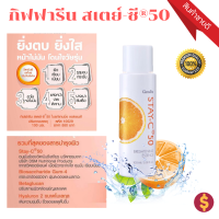 น้ำตบ สเตย์ ซี 50 ไบรท์เทนนิ่ง เอสเซนส์ กิฟฟารีน Stay C 50 Brightening Essence giffarine เซรั่ม น้ำตบกิฟฟารีน น้ำตบวิตามินซี