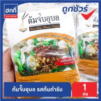 ต้มจั๊บอุบล(รสต้นตำรับ)ก๋วยจั๊บญวนอุบลแท้ๆ อร่อยเก็บไว้ได้นาน พร้อมทาน 1 ห่อ