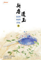 นวลหยกงาม เล่ม 5