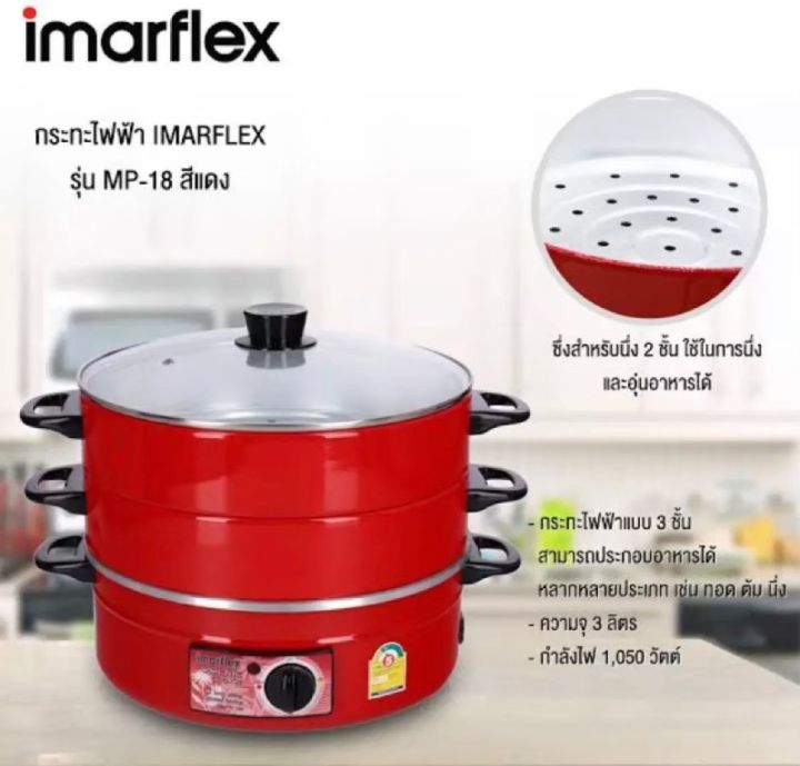 imarflex-อิมาร์เฟรค-กระทะต้มผัด-แกง-ทอด-กระทะไฟฟ้า-กระทะไฟฟ้า-3-ชั้น-รุ่น-mp-18-สินค้าขายดี-ราคาถูก-ลดราคาพิเศษ