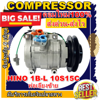 ลดแรง ถูกสุด!!! การันตีคุณภาพ (ใหม่มือ1) COMPRESSOR HINO 1B-L 10S15C คอมแอร์ ฮีโน่ 10S15C มูเล่1 ร่องบี ออกซ้าย 24V คอมเพรสเซอร์แอร์