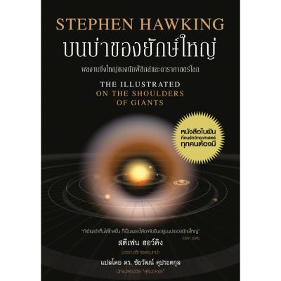บนบ่าของยักษ์ใหญ่ : Stephen Hawking