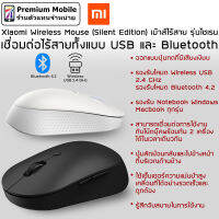 Xiaomi Wireless Mouse (Silent Edition) เม้าส์ไร้สาย รุ่นไซเรน เชื่อมต่อไร้สายทั้งแบบ USB และ Bluetoot