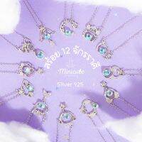 ส่งฟรี Minicutejewelry ?สร้อยคอเงินแท้ 925 (silver 925) คอลเลคชั่น zodiacs ดวงดาว 12 จักราศี ช่วยเสริมเสน่ห์