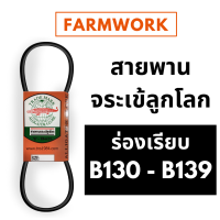 จระเข้ลูกโลก สายพาน B ร่องเรียบ B130 B131 B132 B133 B134 B135 B136 B137 B138 B139 130 131 132 133 134 135 136 137 138 139 ของแท้ สายพานการเกษตร สายพานรถเกี่ยวข้าว สายพานรถไถ