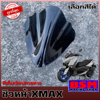 ชิวXMAX สำหรับรถปี18-22 ความสูงกลางๆ หล่อ เท่ ดุ งานคุณภาพ เกรดA มีให้เลือกหลายสี ชิวyamaha xmax300 ชิวบังลมหน้าทรงสั้น Yamaha for Xmax อุปกรณ์แต่งxmax