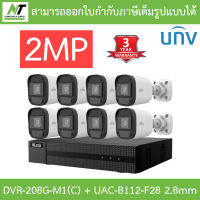 Hilook + Uniview ชุดกล้องวงจรปิด 2MP รุ่น DVR-208G-M1(C) + UAC-B112-F28 เลนส์ 2.8mm จำนวน 8 ตัว BY N.T Computer