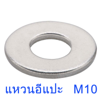 แหวนอีแปะ แหวนรองน็อต M10 (100 ตัว/ถุง)