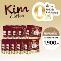 Kim coffee คิมคอฟฟี่ กาแฟคิม กาแฟลดน้ำหนัก กาแฟ กาแฟคุมหิว กาแฟลดพุง 10 ซอง 10 กล่อง