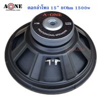 ดอกลำโพง15นิ้ว 8Ohm 1500W A-ONE PROFESSIONAL SPEAKERS 15  Max1500Watte สำหรับ ลำโพงเครื่องเสียงบ้าน ตู้ลำโพงกลางแจ้ง รุ่น 1560 แพ็ค 1ตัว