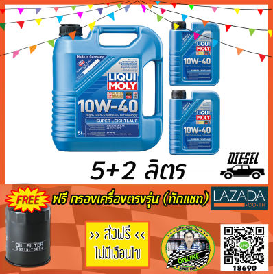 น้ำมันเครื่อง Liqui Moly Super Leichtlauf SAE 10W-40 (5+2L) ACEA A3/B4 ฟรี กรองน้ำมันเครื่อง