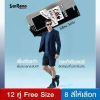 Sanremo (Free Size 12 คู่) ถุงเท้าทำงาน ถุงเท้าชาย แซนรีโม กระชับ เย็นสบาย ลดกลิ่นเท้า 8 สี NIS-SRM1 (12 P)