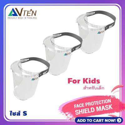 FACE SHIELD หน้ากากใส สำหรับเด็ก 4 - 12 yr for kids set 3 ชิ้น - transparent full face visor รุ่น  LIGHT  ป้องกันฝุ่นละอองสารคัดหลั่ง ปกป้องเต็มทั้งใบหน้า