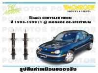 โช๊คหน้า CHRYSLER NEON   ปี 1995-1999 (1 คู่)/ MONROE OE-SPECTRUM