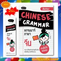 (พร้อมส่ง+แถม) หนังสือใหม่  Better Chinese Grammar แกรมมาร์ภาษาจีน โดย ผู้เขียน อาเม่ยหลิง สนพ. พราว