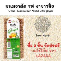 ขนมงาตัดรส งาขาวขิง  White  sesame bar Mixed with ginger งาม่อน งาดำ ขาว ขนมยุค90 ขนมโบราณ งาตัดถั่วตัด ขนมกินเล่น ขนมงา ขนมงาตัด ขนมงาดำ เจ้าสัว