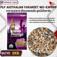 PRESTIGE AUSTRALIAN PARAKEET MIX อาหารสำหรับนกค็อกคาเทล อาหารนกพาราคีท ออสเตรเลียน สูตรโลโรพาร์ค (1kg.)