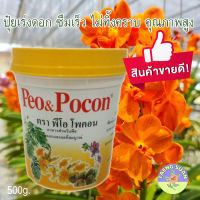 ปุ๋ยเร่งดอก ซึมเร็ว ไม่ทิ้งคราบ คุณภาพสูง?  Peo Pocon พีโอโพคอน  ปุ๋ยเกล็ดทางใบ  ปุ๋ยเร่งดอก 16-21-27 ปุ๋ยเกล็ด ไม้ดอกไม้ประดับ 500g /Taeng Suan shop