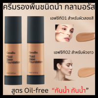 กิฟฟารีน ครีมรองพื้น สูตรออยpฟรี กันเหงื่อ กันหน้ำ ปกปิดเนียน  Glamorous Fluid Base Foundation  A fluid-base foundation in water  resistant and oil-free formula 30 ml 640 ฿