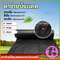 Thai Dee ตาข่ายกันแดด ตาข่ายบังแดด สแลนกันแดด shade net