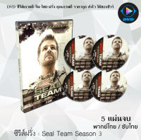 ซีรีส์ฝรั่ง Seal Team Season 3 สุดยอดหน่วยซีล ปี 3: 5 แผ่นจบ (พากย์ไทย/ซับไทย)