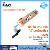 iMAX IMT-12V เครื่องตัด ขัด เซาะ มัลติฟังก์ชั่น ไร้สาย ใช้แบตฯ 12 โวลท์