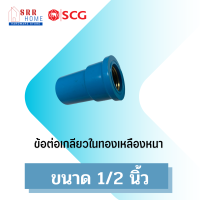 ข้อต่อตรงเกลียวในทองเหลืองหนา  ตรา SCG ช้าง ขนาด1/2"(4หุน)