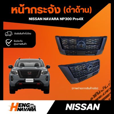 หน้ากระจัง Nissan Navara NP300 PRO4X 2021 ดำด้าน (แท้ศูนย์)