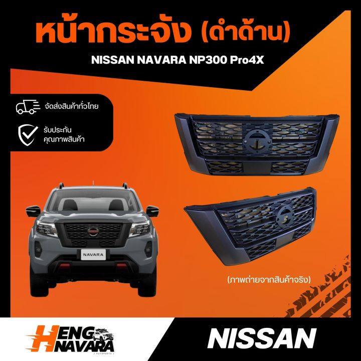 หน้ากระจัง-nissan-navara-np300-pro4x-2021-ดำด้าน-แท้ศูนย์