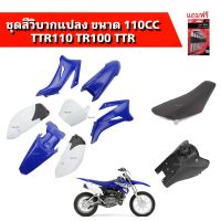 ชุดสีวิบาก TR100 110cc. ชุดแฟริ่ง แฟริ่งสี เปลือก ชุดเปลือก ชุดวิบากแปลง ใส่ได้ทุกรุ่น ( สีน้ำเงิน+ขาว ) เบาะ+ถัง+แฟริ่ง ชุดวิบาก KSR ksr MSX