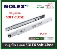 รางลิ้นชัก รางลูกปืน Soft Close ปิดนุ่มนวล Solex รางรับข้าง ขนาด 12-20 นิ้ว บรรจุ 1 คู่ พร้อมน็อต