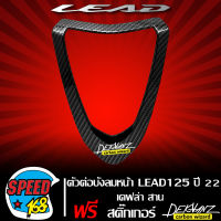 ครอบตกแต่งหน้า ตัวต่อบังลมหน้า ALL NEW LEAD125 ปี 22 เคฟล่าสาน + สติกเกอร์ DEKVANZ 1 ใบ งานเบิกศูนย์ แท้ 64302-K2T-V00