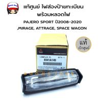 แท้ศูนย์ MITSUBISHI ไฟส่องป้ายทะเบียน พร้อมหลอดไฟ PAJERO SPORT ปี 2008-2020,MIRAGE,ATTRAGE,SPACE WAGON รหัสแท้. 8341A149 มิตซูบิชิ