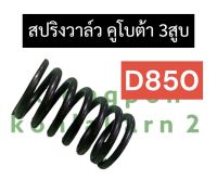 สปริงวาล์ว คูโบต้า 3สูบ D850 สปริงวาล์วคูโบต้า3สูบ สปริงวาล์วD850 สปริงD850 สปริงวาวล์D850 สปริงวาวD850 อะไหล่3สูบ