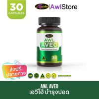 AWL AVEO อาวีโอ้  1 กระปุก 30 เม็ด Auswelllife วิตามินปอด 2469